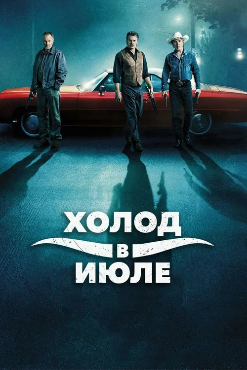 Холод в июле постер