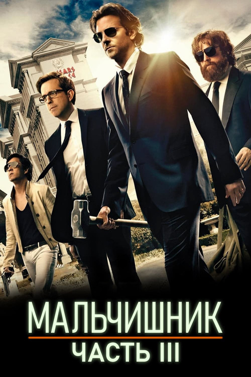 Мальчишник: Часть III постер