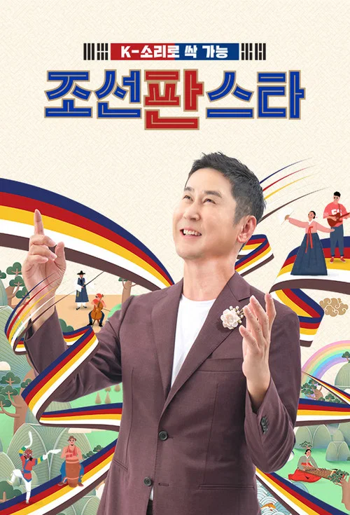 조선판스타 постер