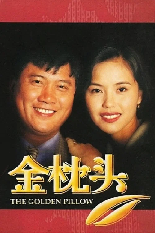 金枕头 постер