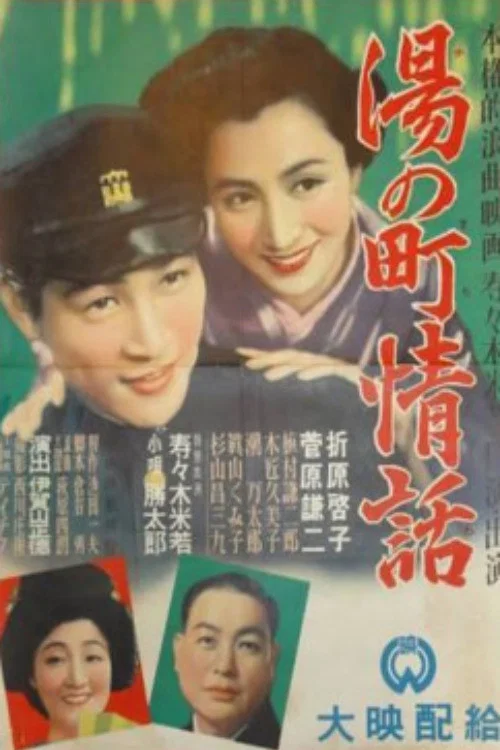 湯の町情話 постер