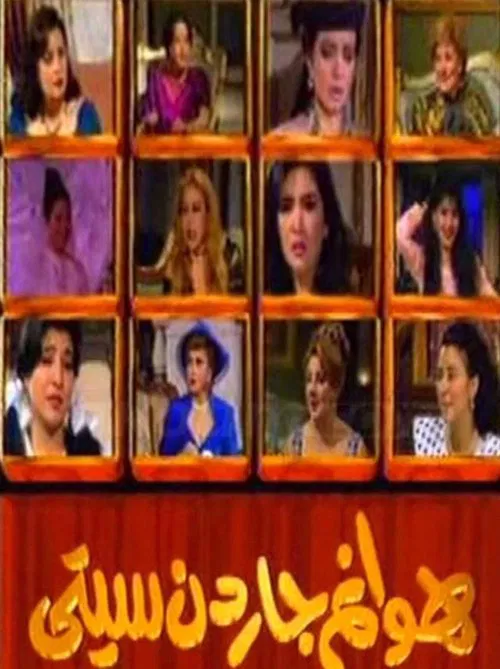 هوانم جاردن سيتي постер