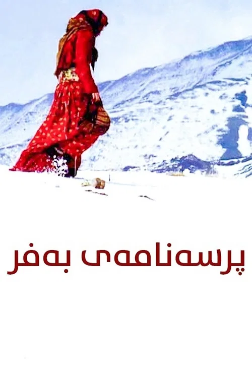 شیوەنی بەفر постер