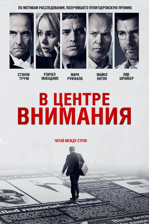 В центре внимания постер