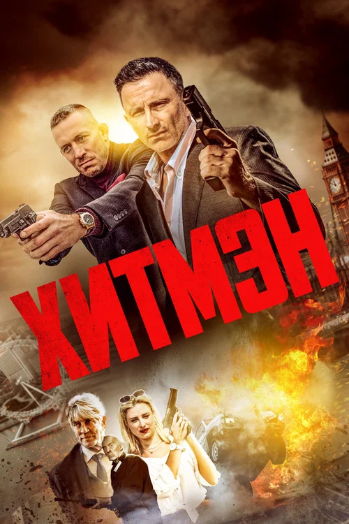 Хитмэн постер