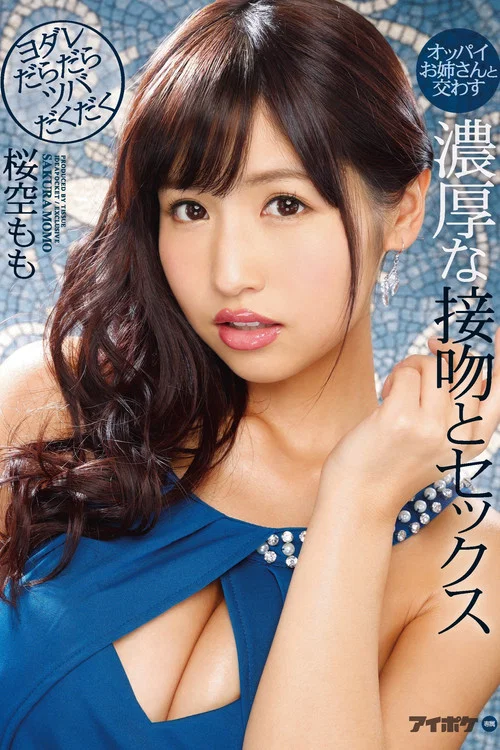 オッパイお姉さんと交わすヨダレだらだらツバだくだく濃厚な接吻とセックス постер