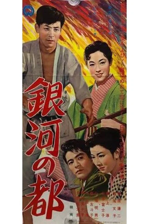 銀河の都 постер