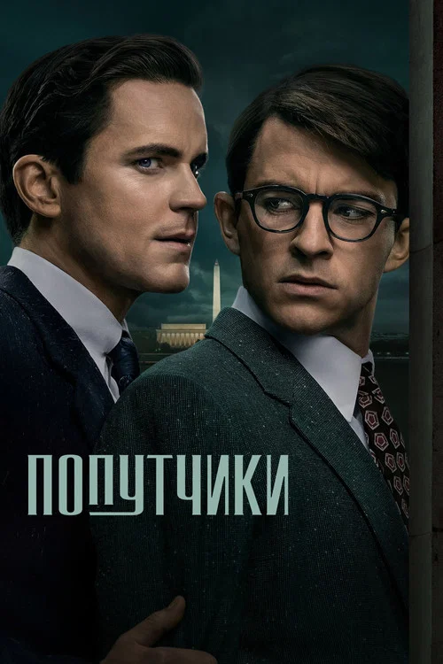 Попутчики постер