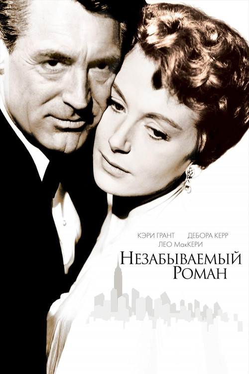 Незабываемый роман постер