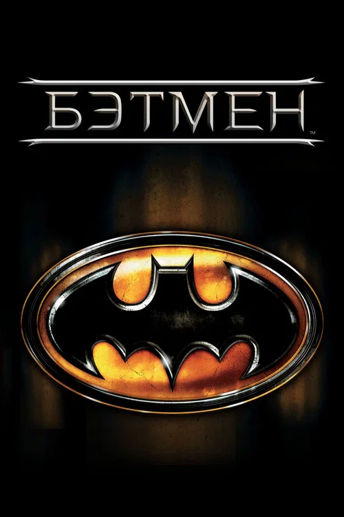 Бэтмен постер