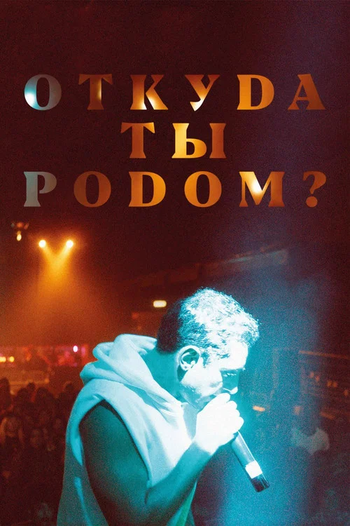 Откуда ты родом? постер
