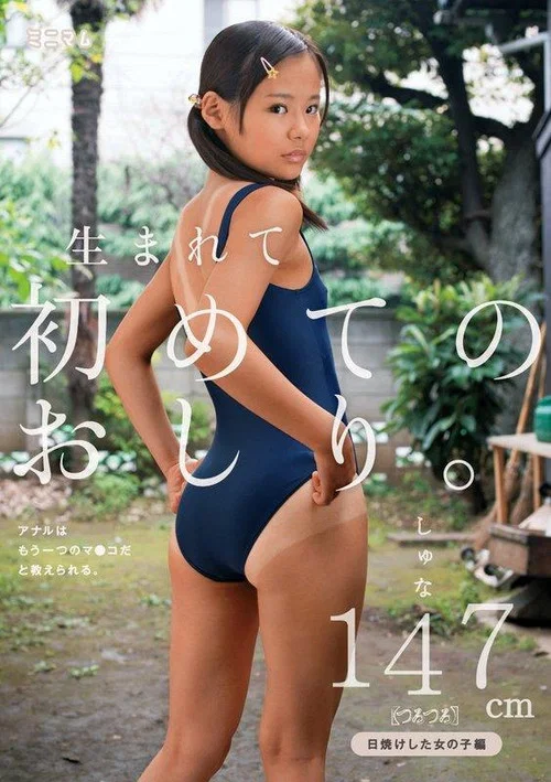 生まれて初めてのおしり。アナルはもう一つのマ〇コだと教えられる。日焼けした女の子編 しゅな147cm（つるつる） постер
