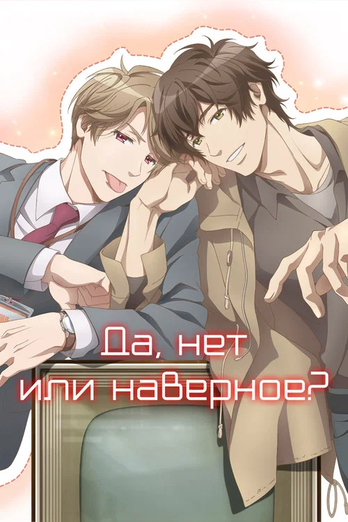 Да, нет или наверное? постер