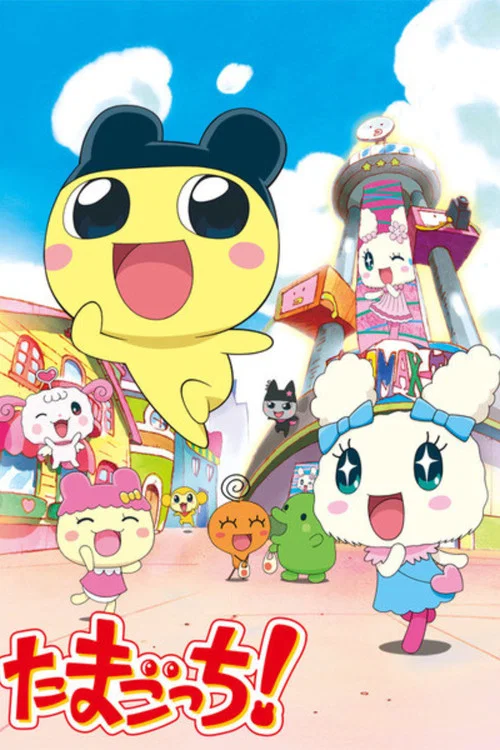たまごっち! постер