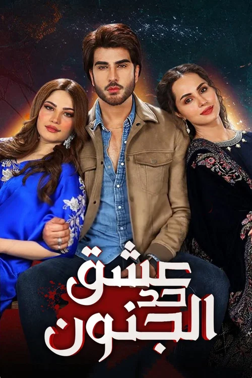 Ehraam-e-Junoon постер