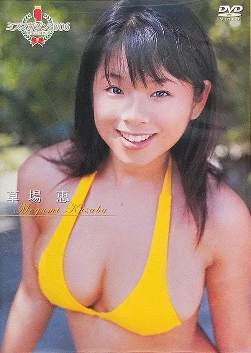 ミスマガジン2006 草場恵 постер