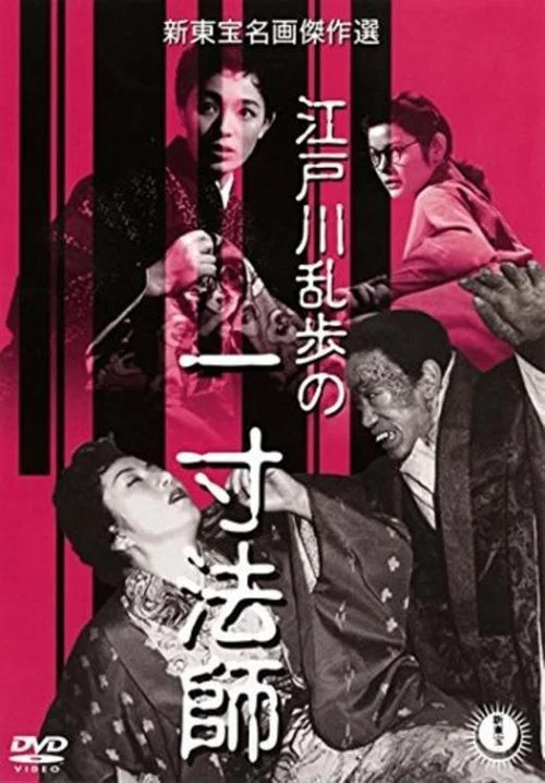 一寸法師 постер
