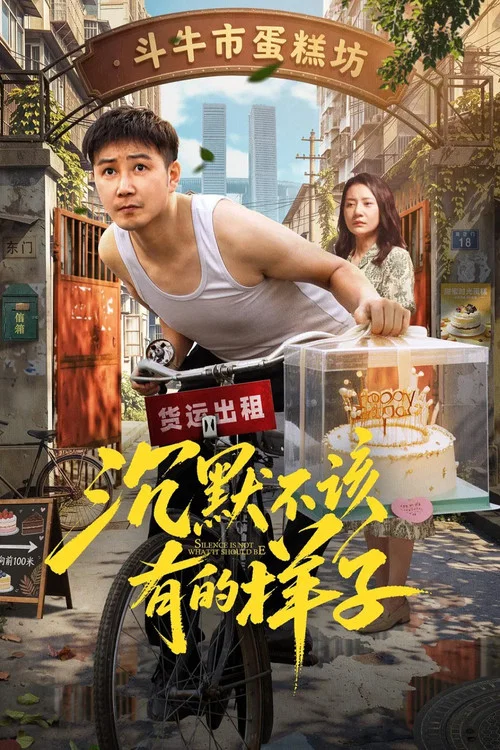 沉默不该有的样子 постер