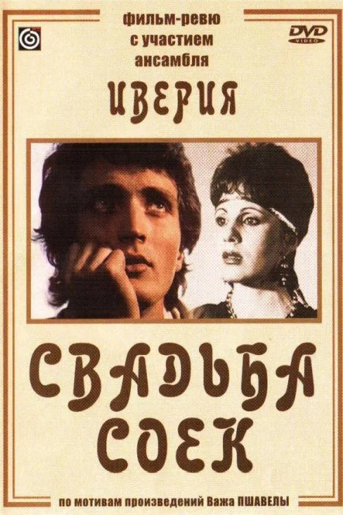 Свадьба соек постер