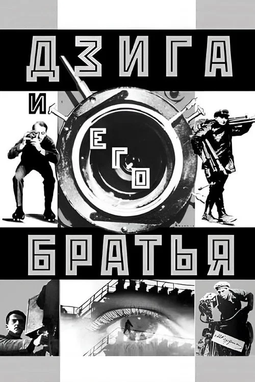 Дзига и его братья постер