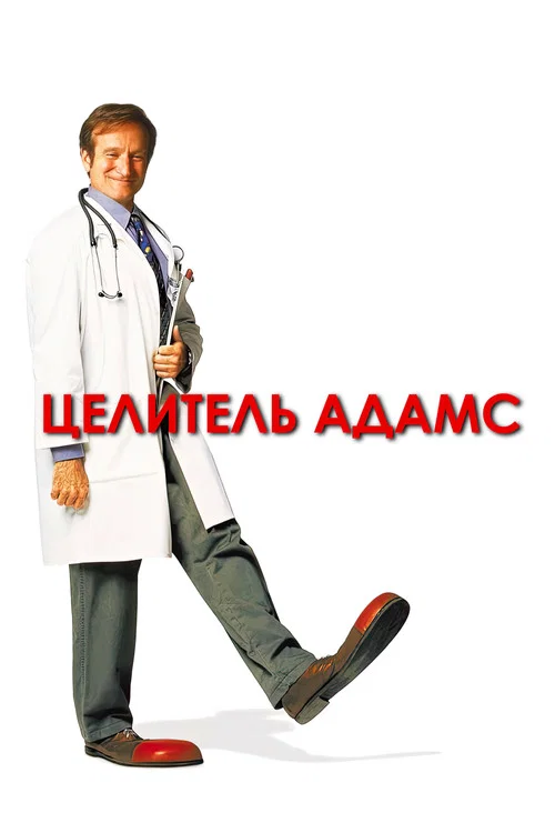 Целитель Адамс постер