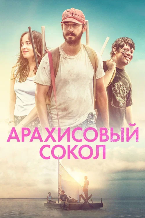 Арахисовый сокол постер