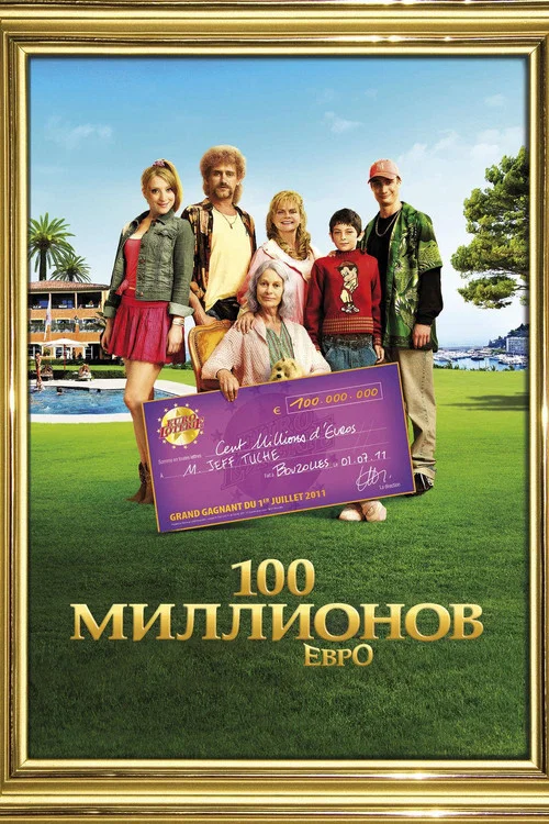 Семейка с приветом: Миллионы по ветру постер