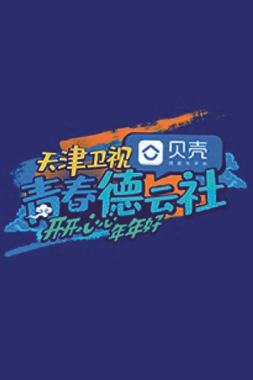 青春德云社 постер