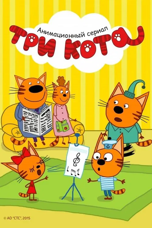 Три кота постер