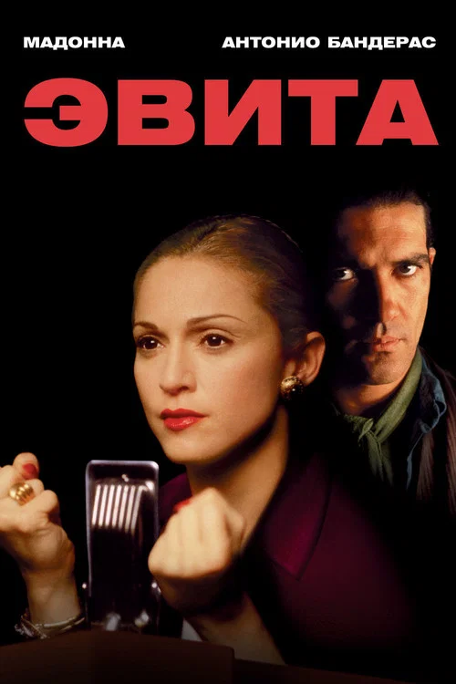 Эвита постер
