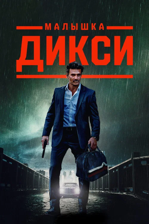 Малышка Дикси постер