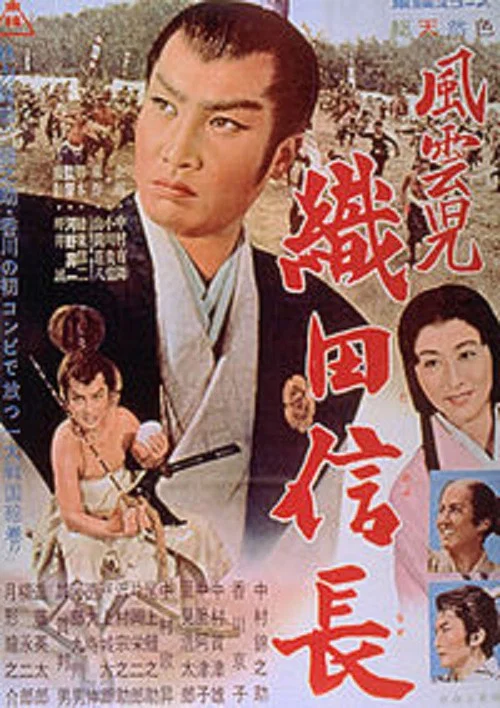 風雲児　織田信長 постер