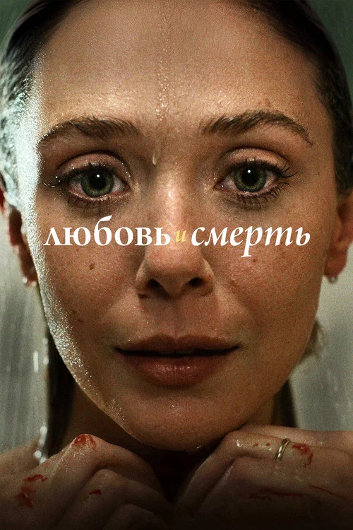 Любовь и смерть постер