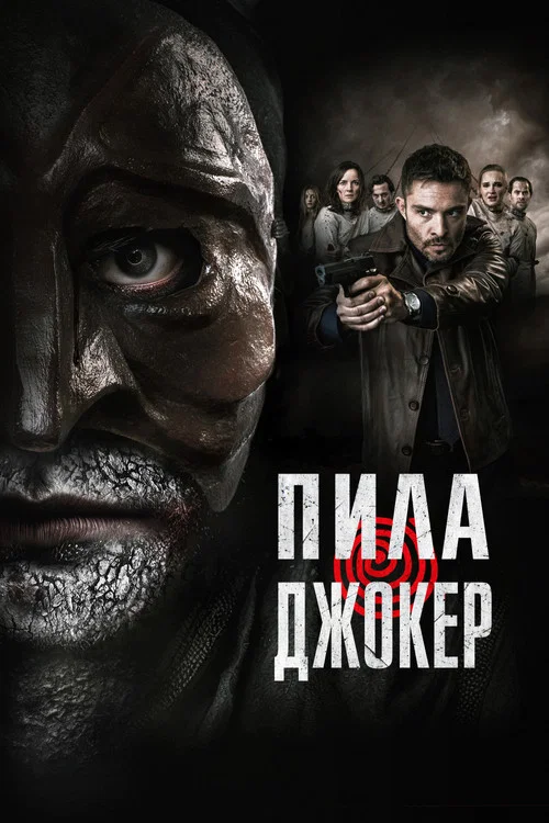 Пила. Джокер постер