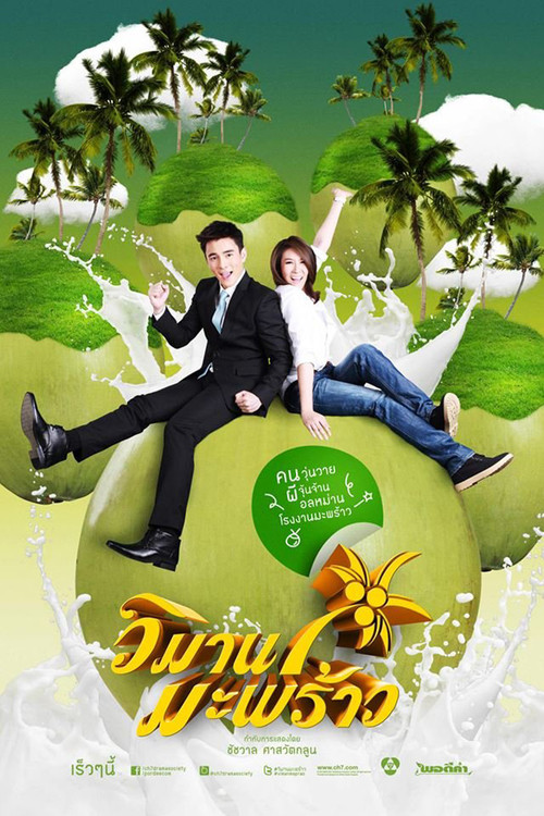 วิมานมะพร้าว постер