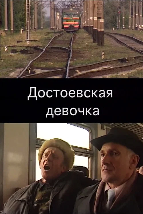 Достоевская девочка постер