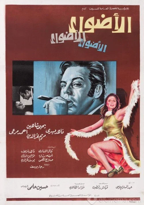 الأضواء постер