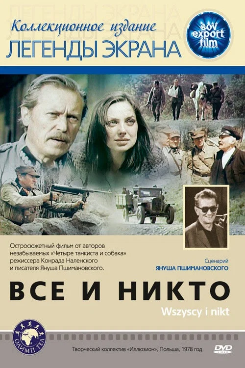 Все и никто постер