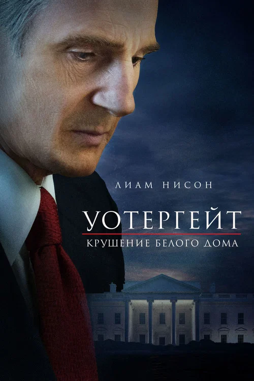 Уотергейт. Крушение Белого дома постер