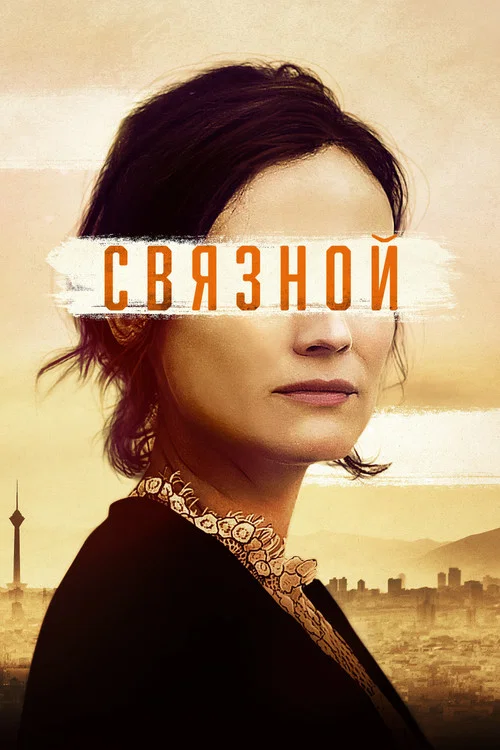 Связной постер