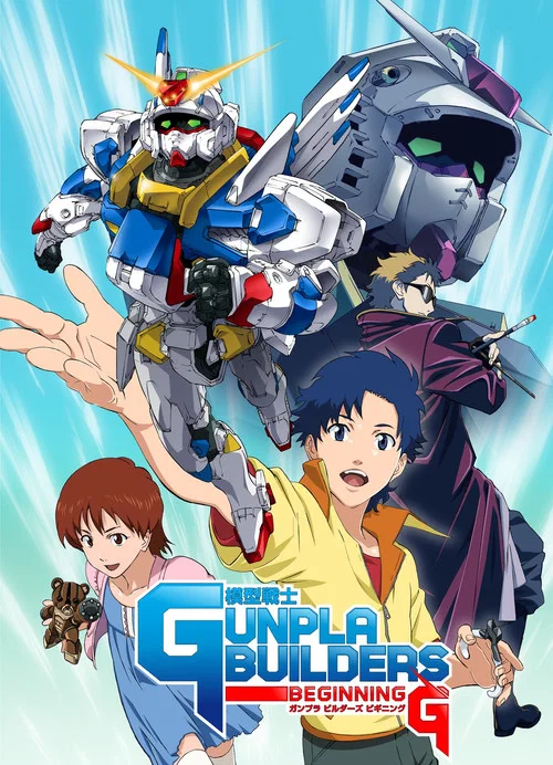 模型戦士 ガンプラ ビルダーズ ビギニングG постер