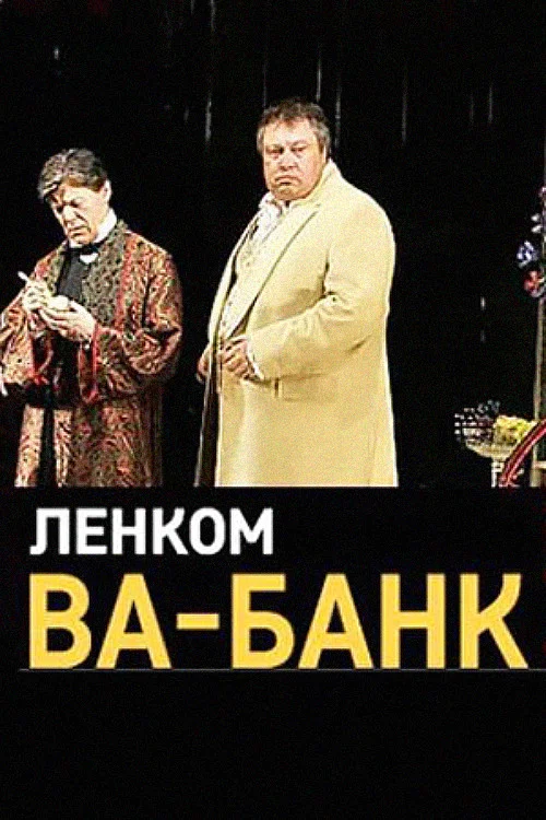 Ва-Банк постер
