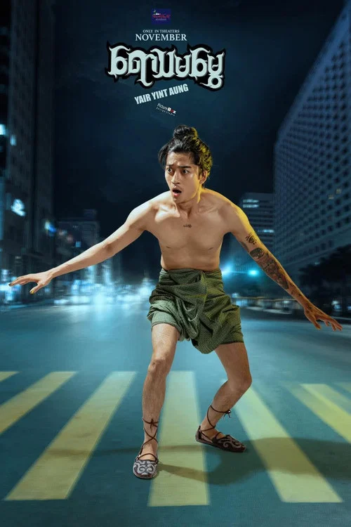 ရောသမမွှေ постер