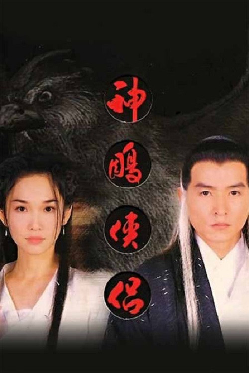 神雕侠侣 постер