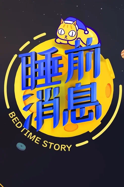 睡前消息合集 постер