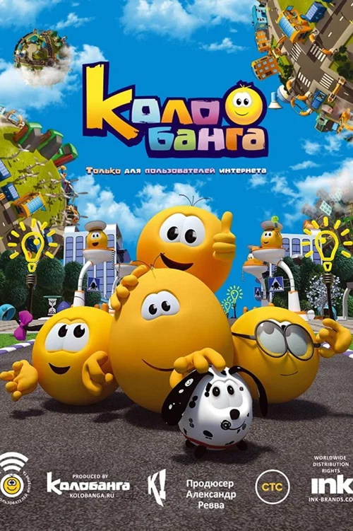 Колобанга постер