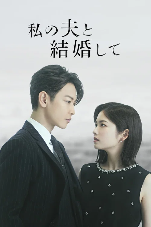 私の夫と結婚して постер