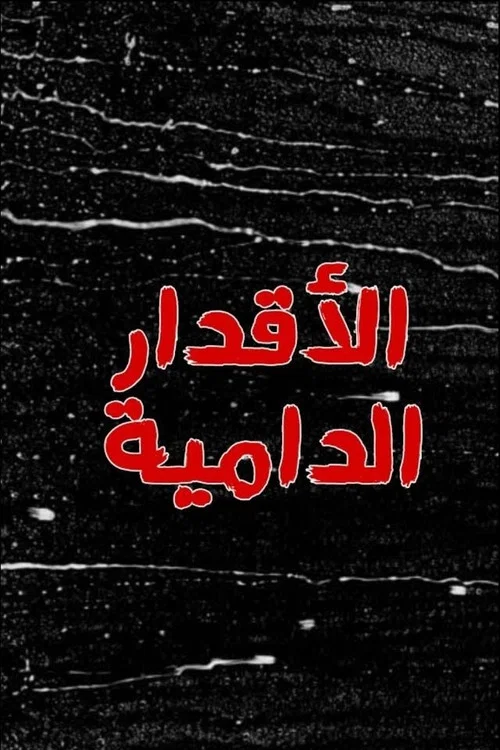 الاقدار الدامية постер