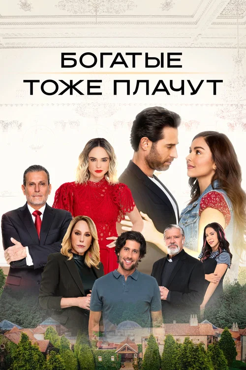 Богатые тоже плачут постер