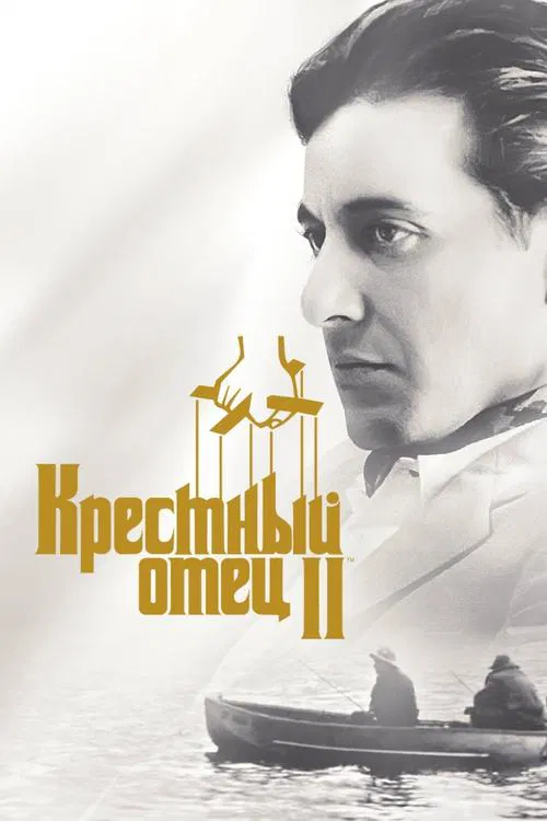 Крёстный отец 2 постер